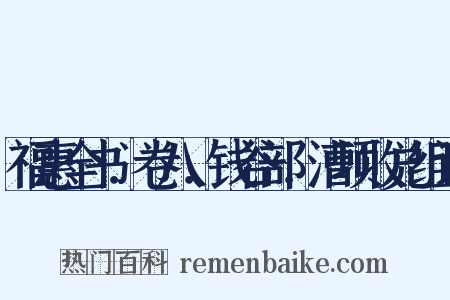 福惠全书．卷八．钱谷部．漕项收兑组词是什么意思的图片